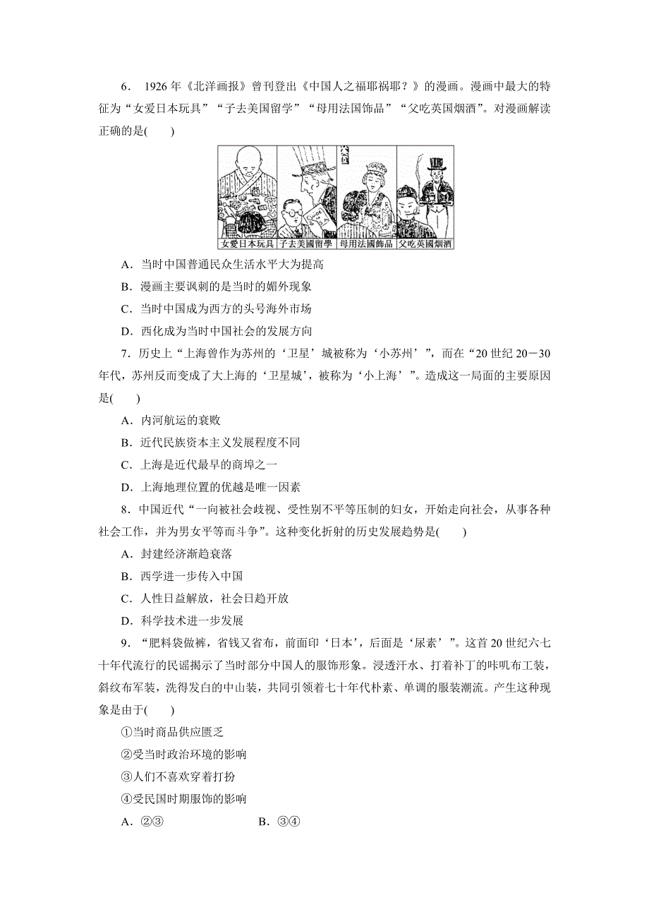 《创新方案》2017届新课标高考历史总复习练习：第八单元 近代中国资本主义的曲折发展和近现代中国社会生活的变迁（3） WORD版含解析.doc_第2页