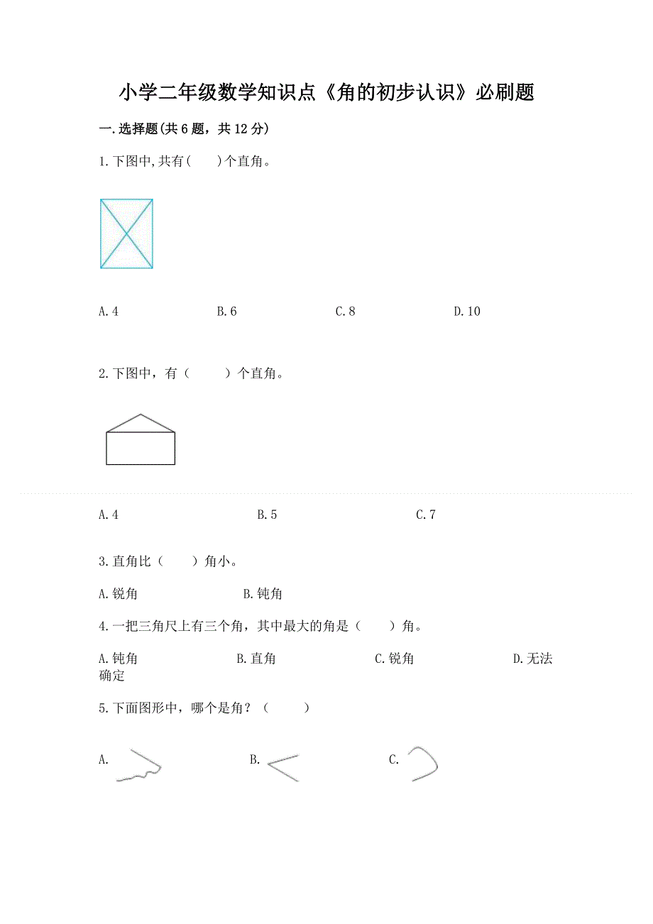 小学二年级数学知识点《角的初步认识》必刷题（各地真题）word版.docx_第1页