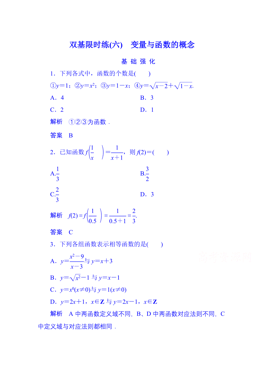 《名师一号》2014-2015学年高中数学人教B版必修1双基限时练6 变量与函数的概念(第二章).doc_第1页