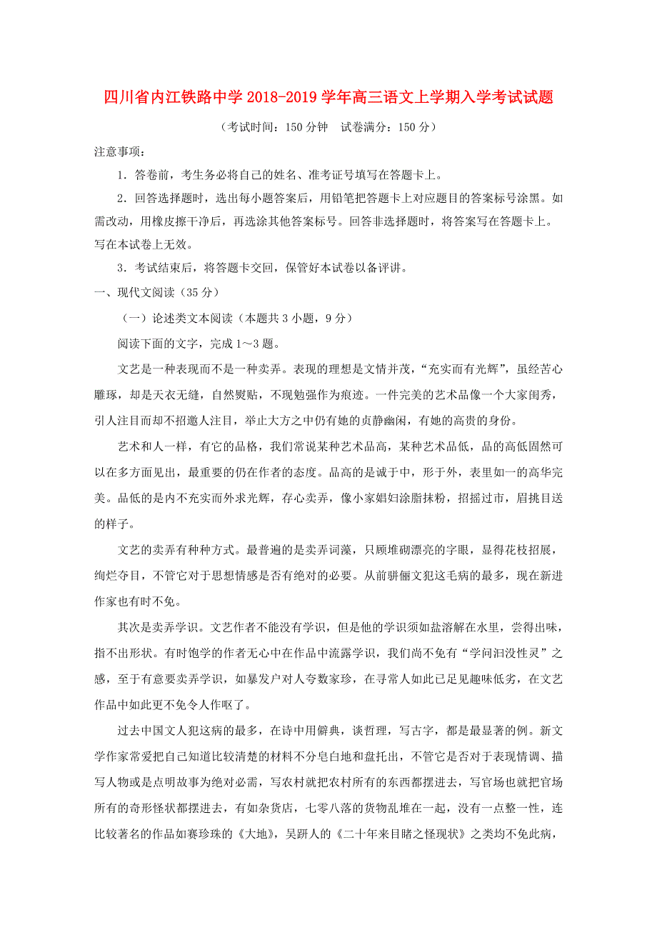 四川省内江铁路中学2018-2019学年高三语文上学期入学考试试题.doc_第1页