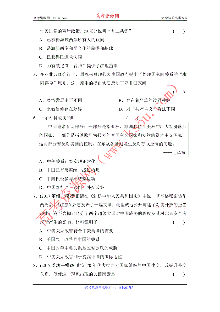 《创新方案》2017届新课标高考历史总复习练习：第四单元 现代中国的政治建设、祖国统一和对外关系（2） WORD版含解析.doc_第2页