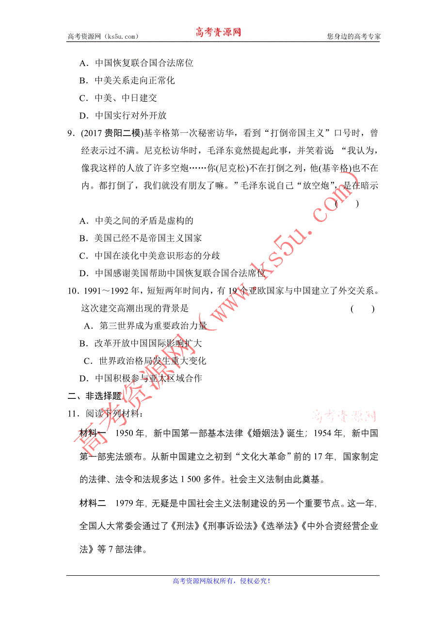 《创新方案》2017届新课标高考历史总复习练习：第四单元 现代中国的政治建设、祖国统一和对外关系（2） WORD版含解析.doc_第3页