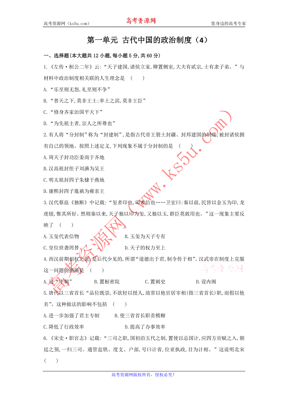 《创新方案》2017届新课标高考历史总复习练习：第一单元 古代中国的政治制度（4） WORD版含解析.doc_第1页