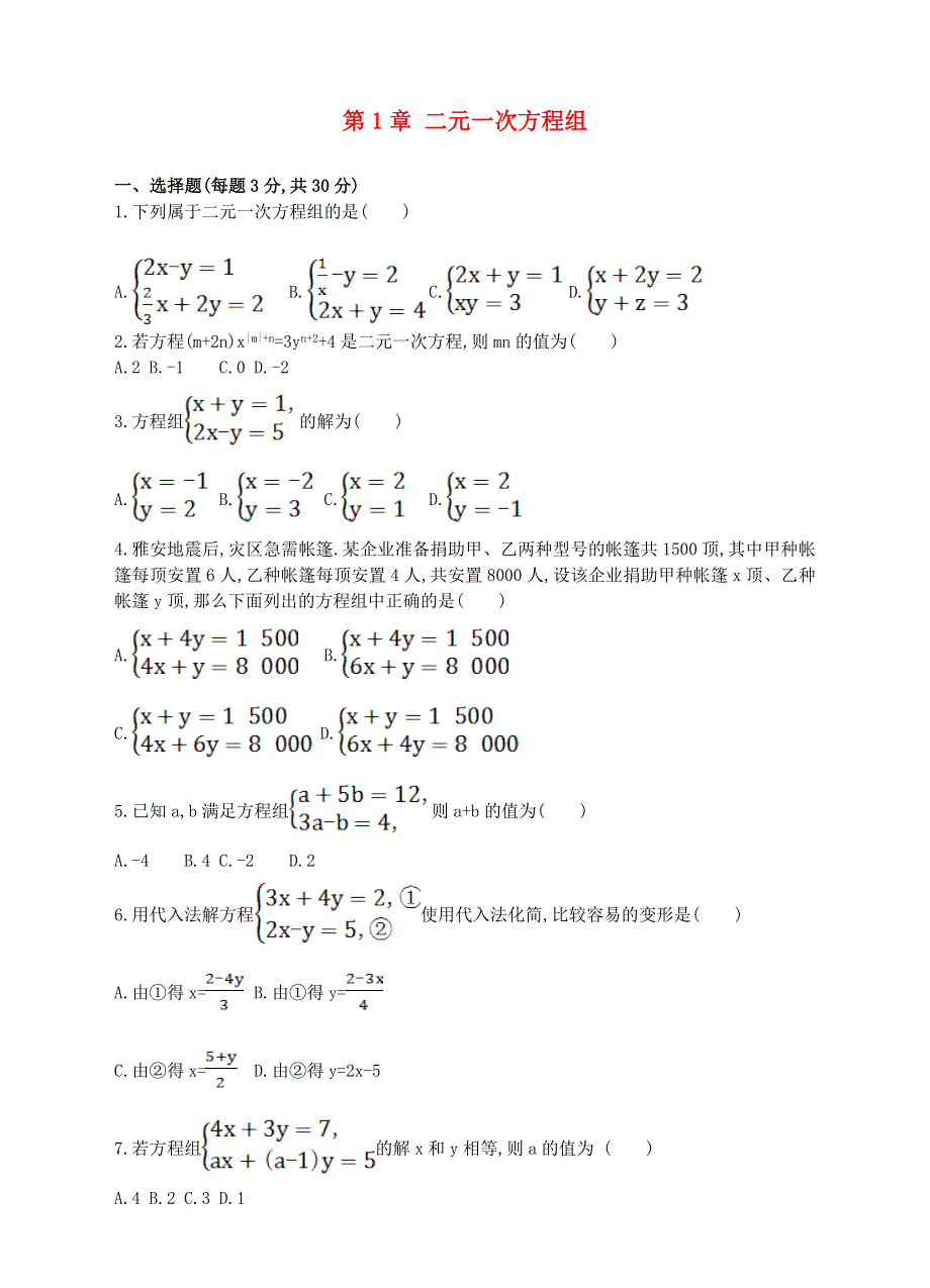 七年级数学下册 第1章 二元一次方程组单元综合测试卷（新版）湘教版.doc_第1页