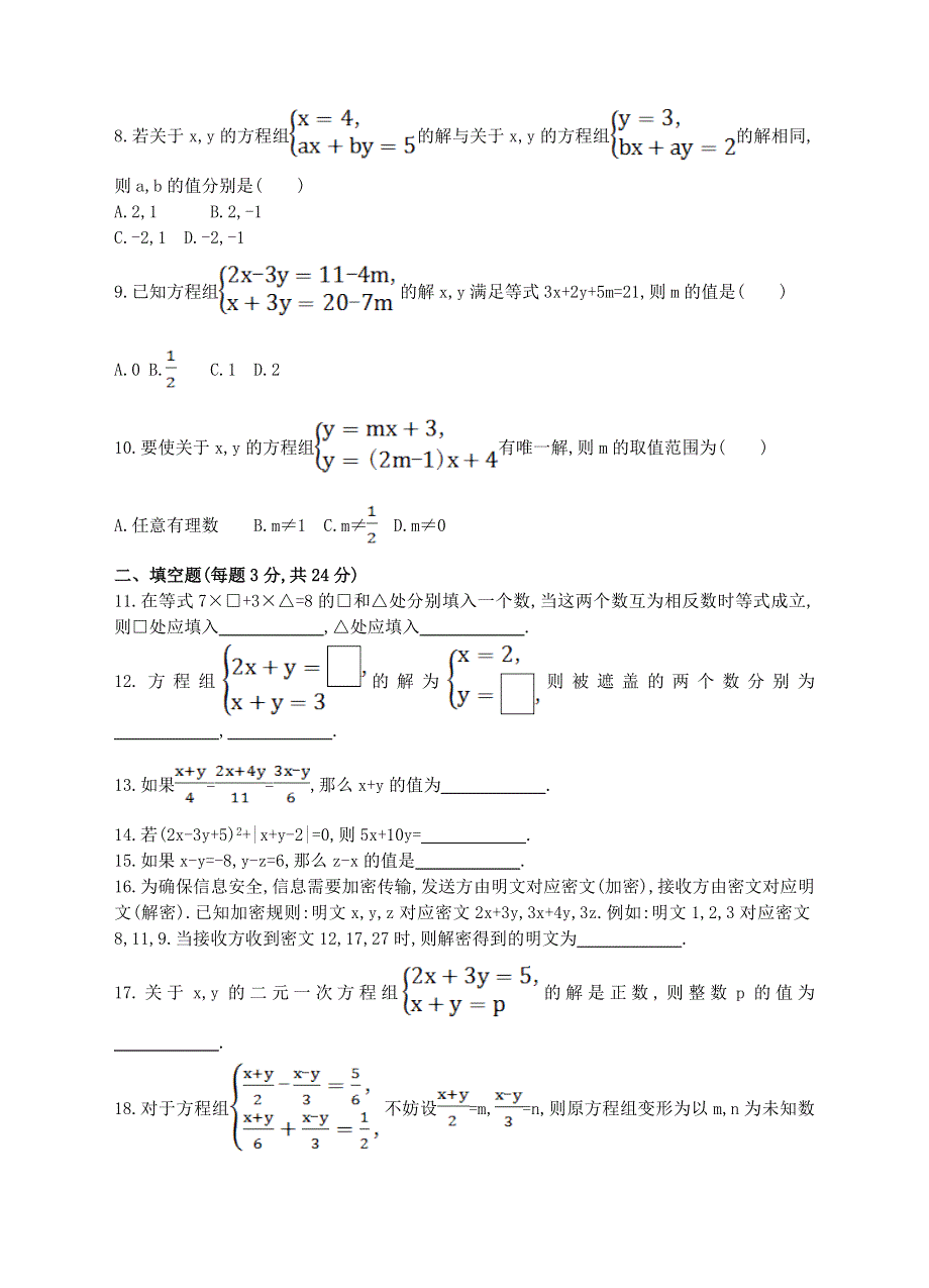 七年级数学下册 第1章 二元一次方程组单元综合测试卷（新版）湘教版.doc_第2页