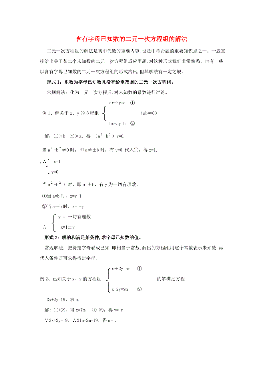 七年级数学下册 第1章 二元一次方程组（含有字母已知数的二元一次方程组的解法） 湘教版.doc_第1页