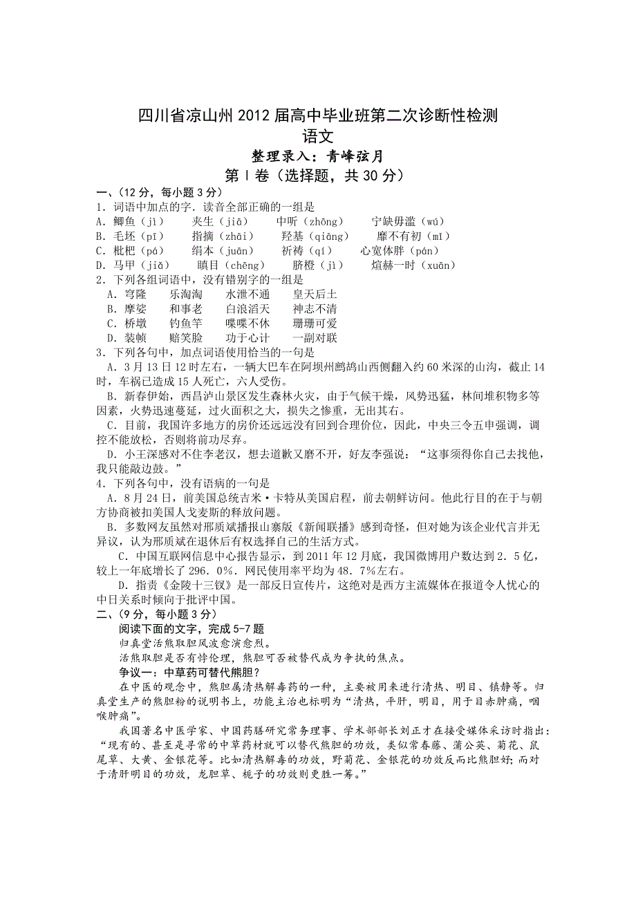 四川省凉山州2012届高三第二次诊断性检测语文WORD.doc_第1页