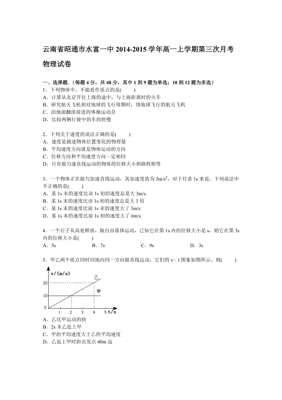 云南省昭通市水富一中2014-2015学年高一上学期第三次月考物理试卷 WORD版含解析.doc_第1页