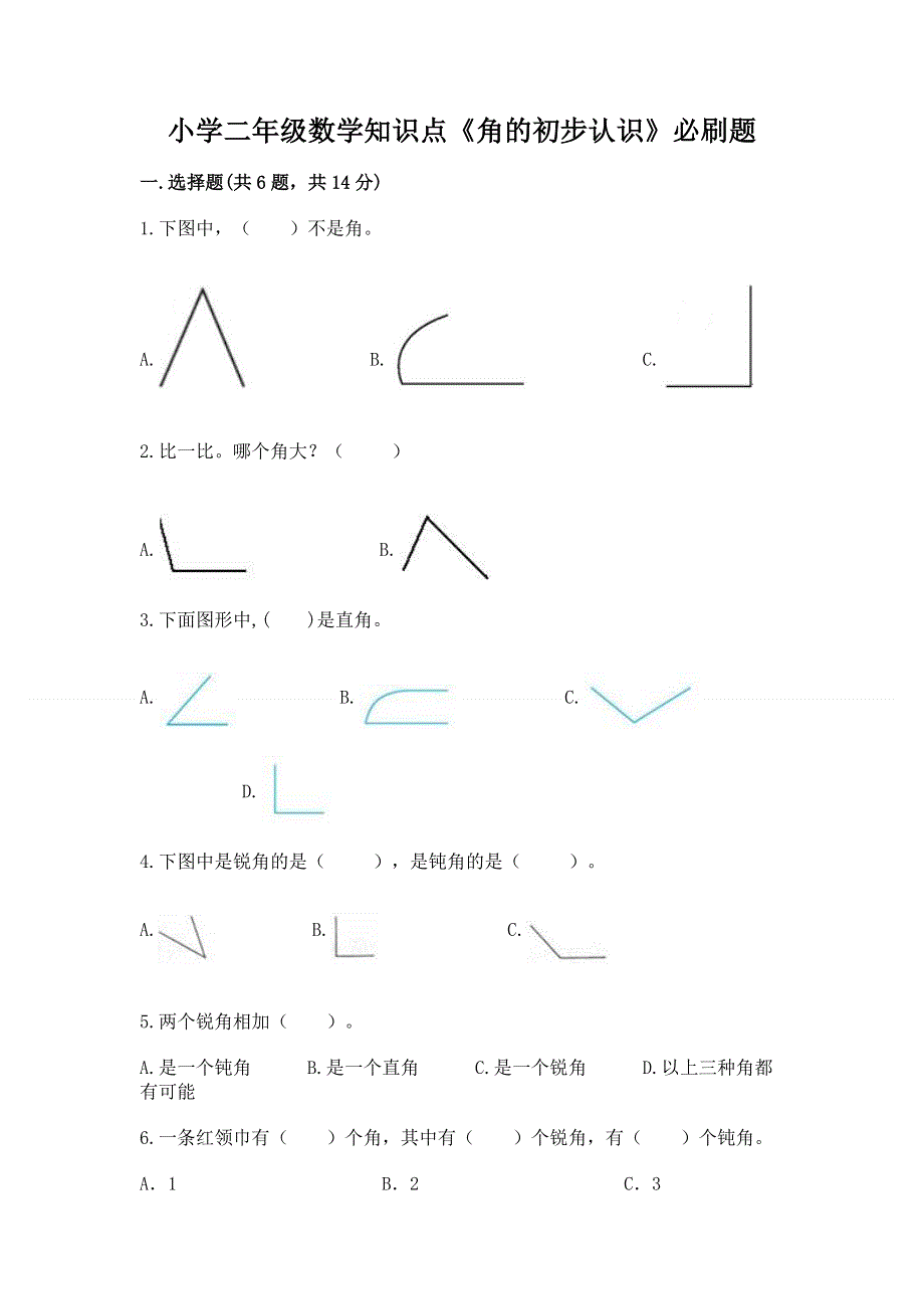 小学二年级数学知识点《角的初步认识》必刷题（b卷）word版.docx_第1页