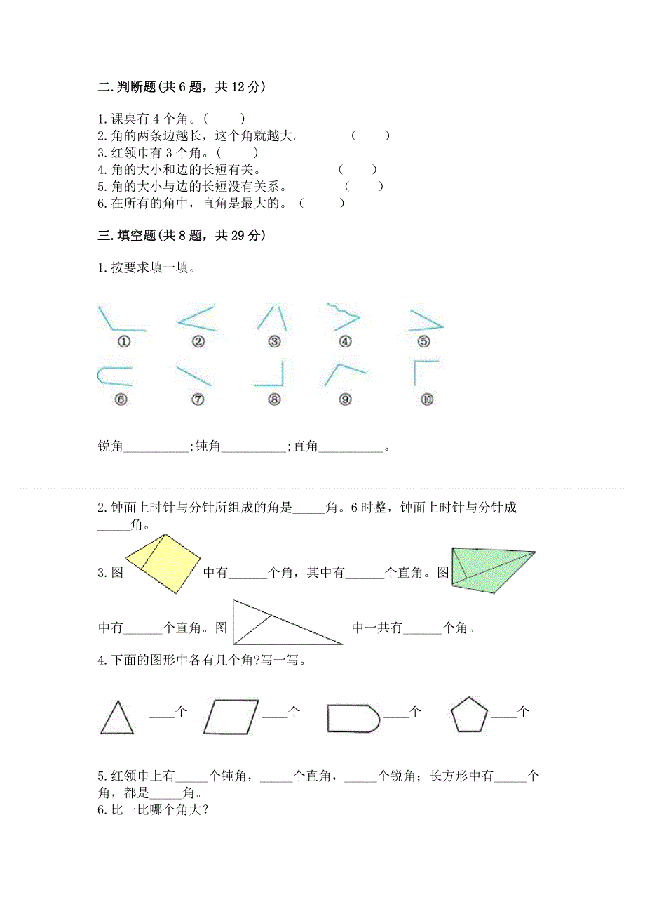 小学二年级数学知识点《角的初步认识》必刷题（b卷）word版.docx_第2页