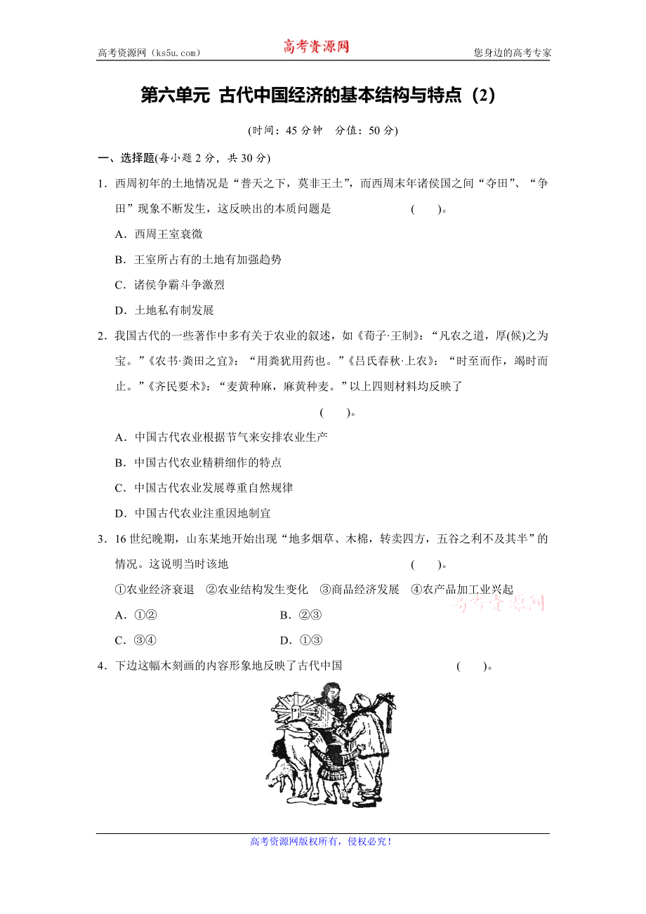 《创新方案》2017届新课标高考历史总复习练习：第六单元 古代中国经济的基本结构与特点（2） WORD版含解析.doc_第1页