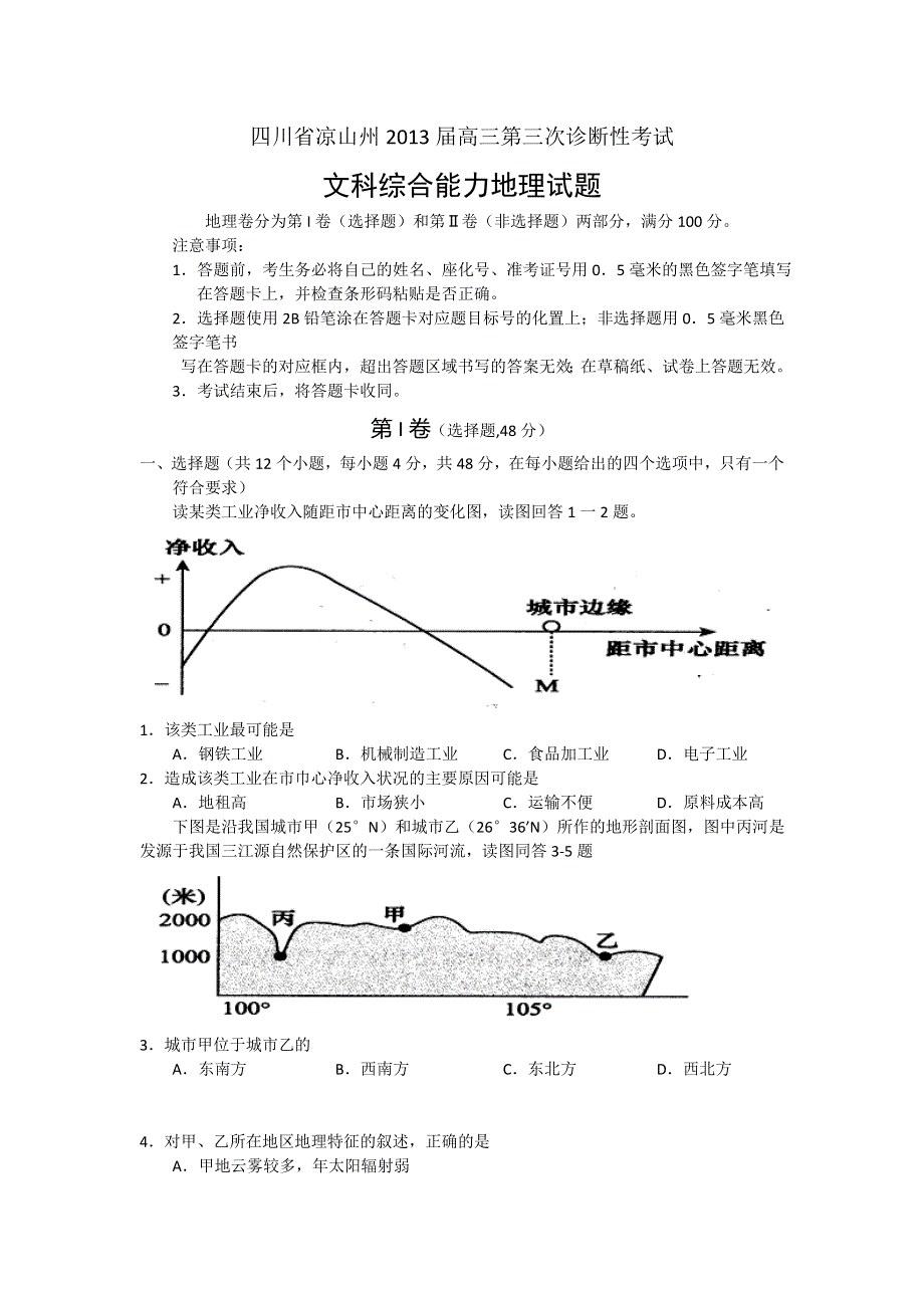 四川省凉山州2013届高三第三次诊断地理试题 WORD版含答案.doc_第1页