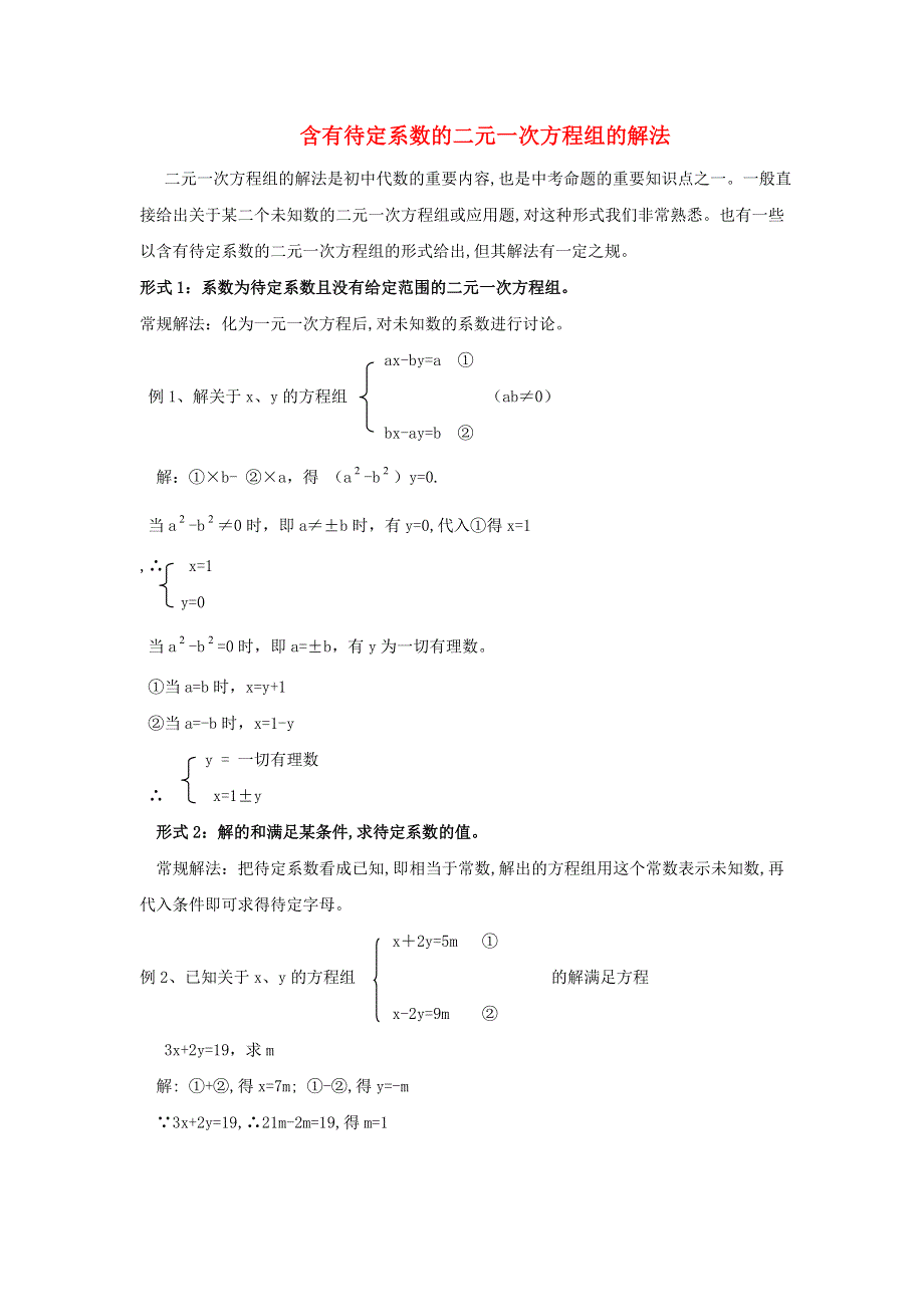 七年级数学下册 第1章 二元一次方程组（含有待定系数的二元一次方程组的解法） 湘教版.doc_第1页