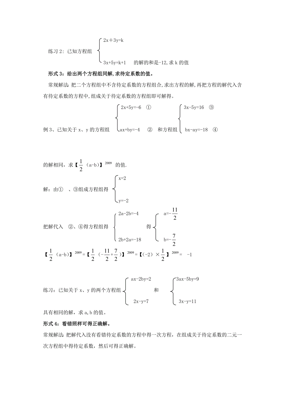 七年级数学下册 第1章 二元一次方程组（含有待定系数的二元一次方程组的解法） 湘教版.doc_第2页