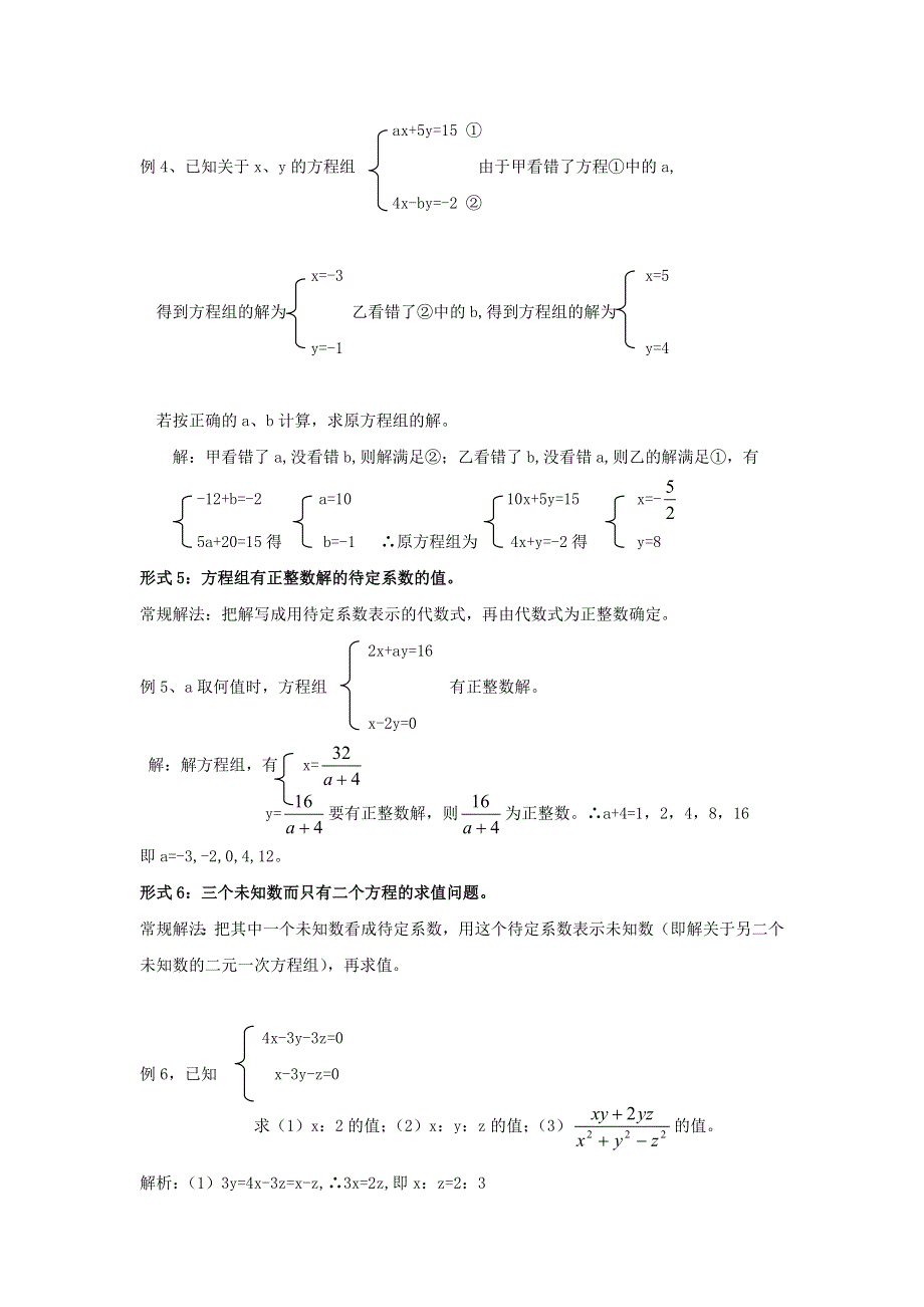 七年级数学下册 第1章 二元一次方程组（含有待定系数的二元一次方程组的解法） 湘教版.doc_第3页