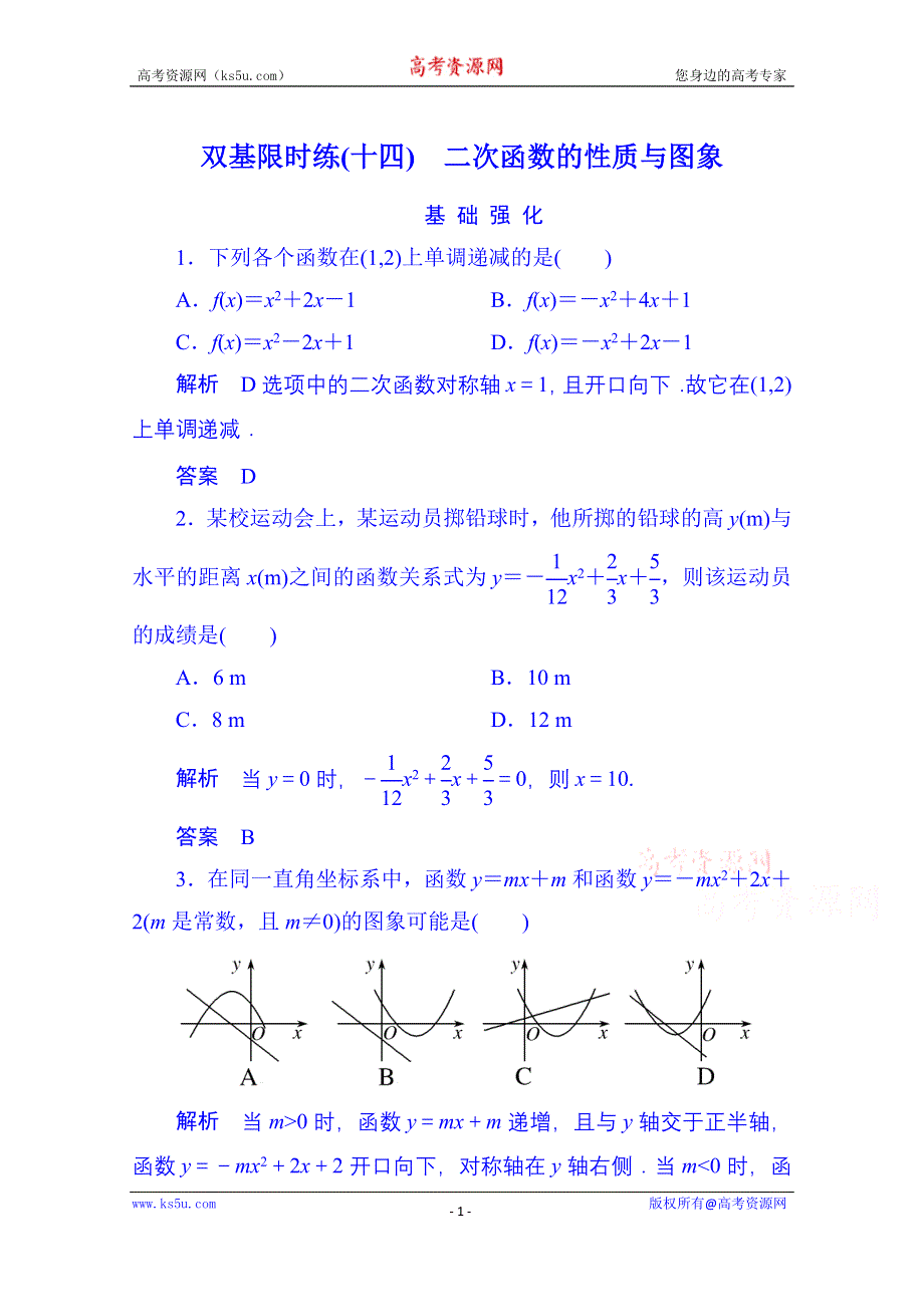 《名师一号》2014-2015学年高中数学人教B版必修1双基限时练14 二次函数的性质与图象(第二章).doc_第1页