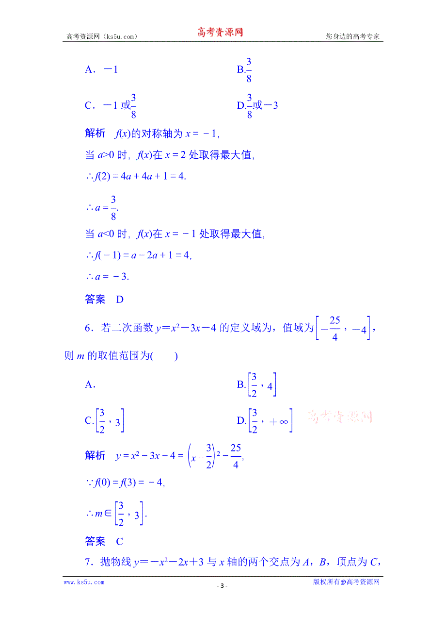 《名师一号》2014-2015学年高中数学人教B版必修1双基限时练14 二次函数的性质与图象(第二章).doc_第3页