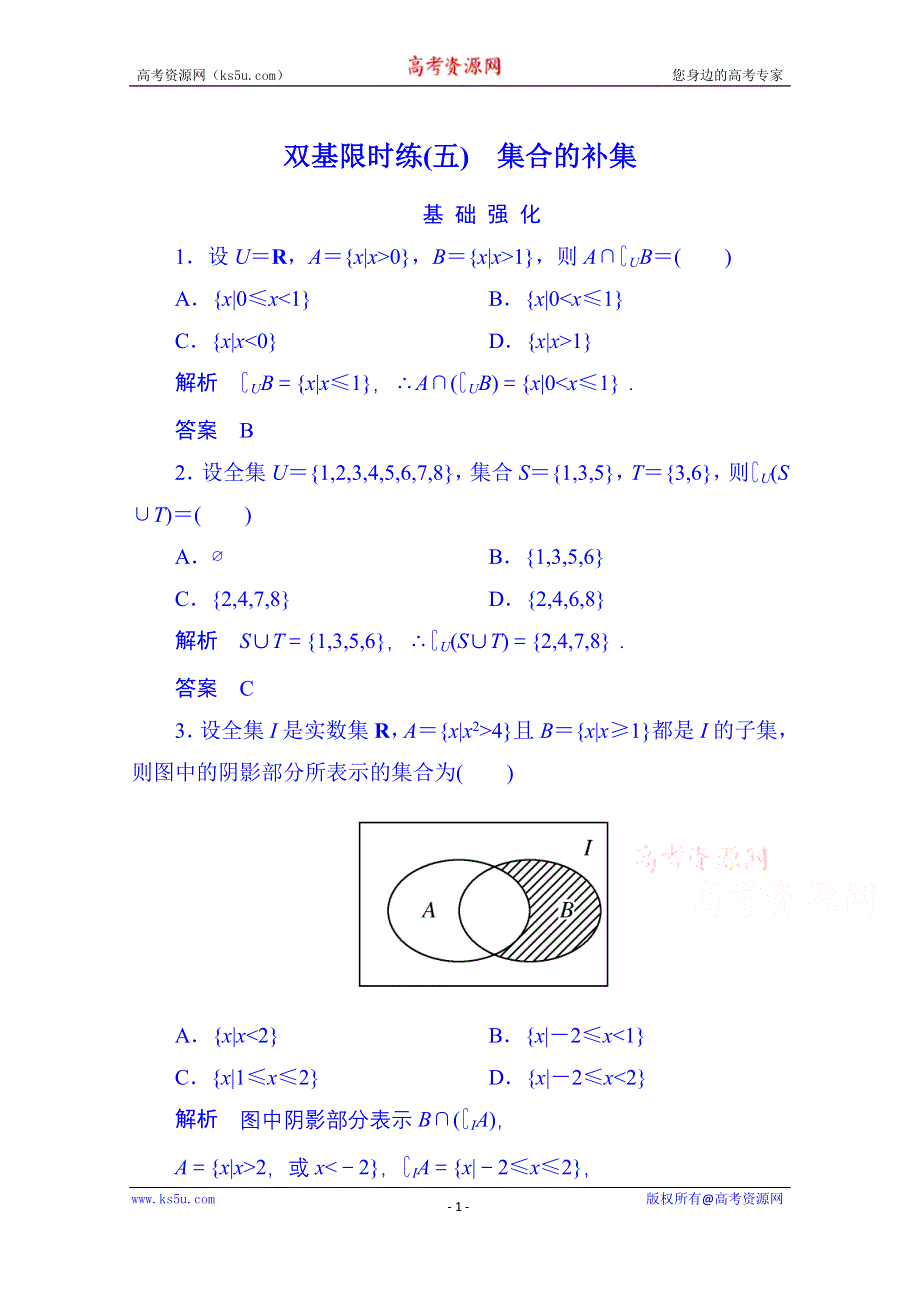 《名师一号》2014-2015学年高中数学人教B版必修1双基限时练5 集合的补集(第一章).doc_第1页