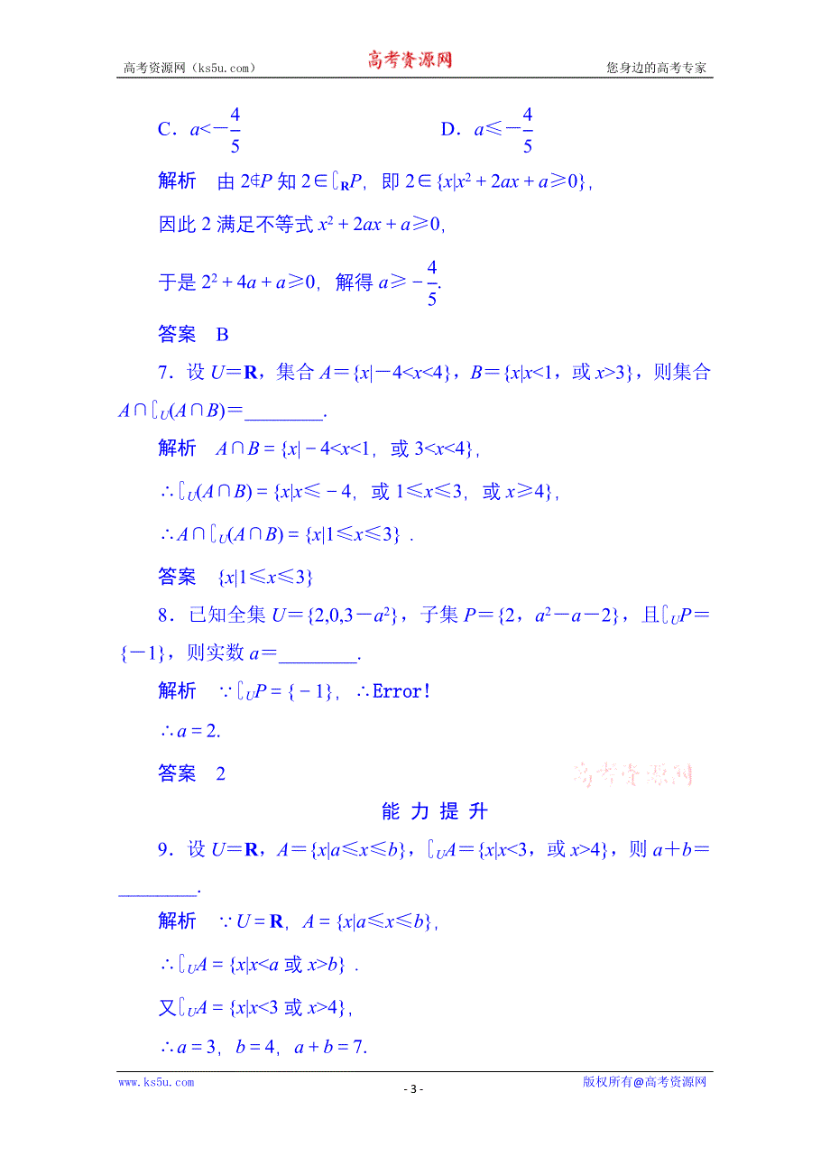 《名师一号》2014-2015学年高中数学人教B版必修1双基限时练5 集合的补集(第一章).doc_第3页