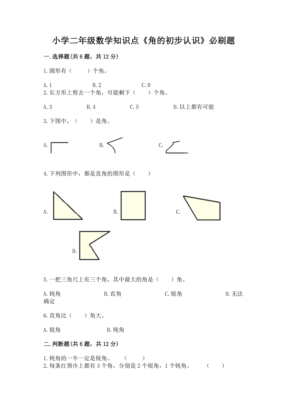 小学二年级数学知识点《角的初步认识》必刷题（夺冠）.docx_第1页