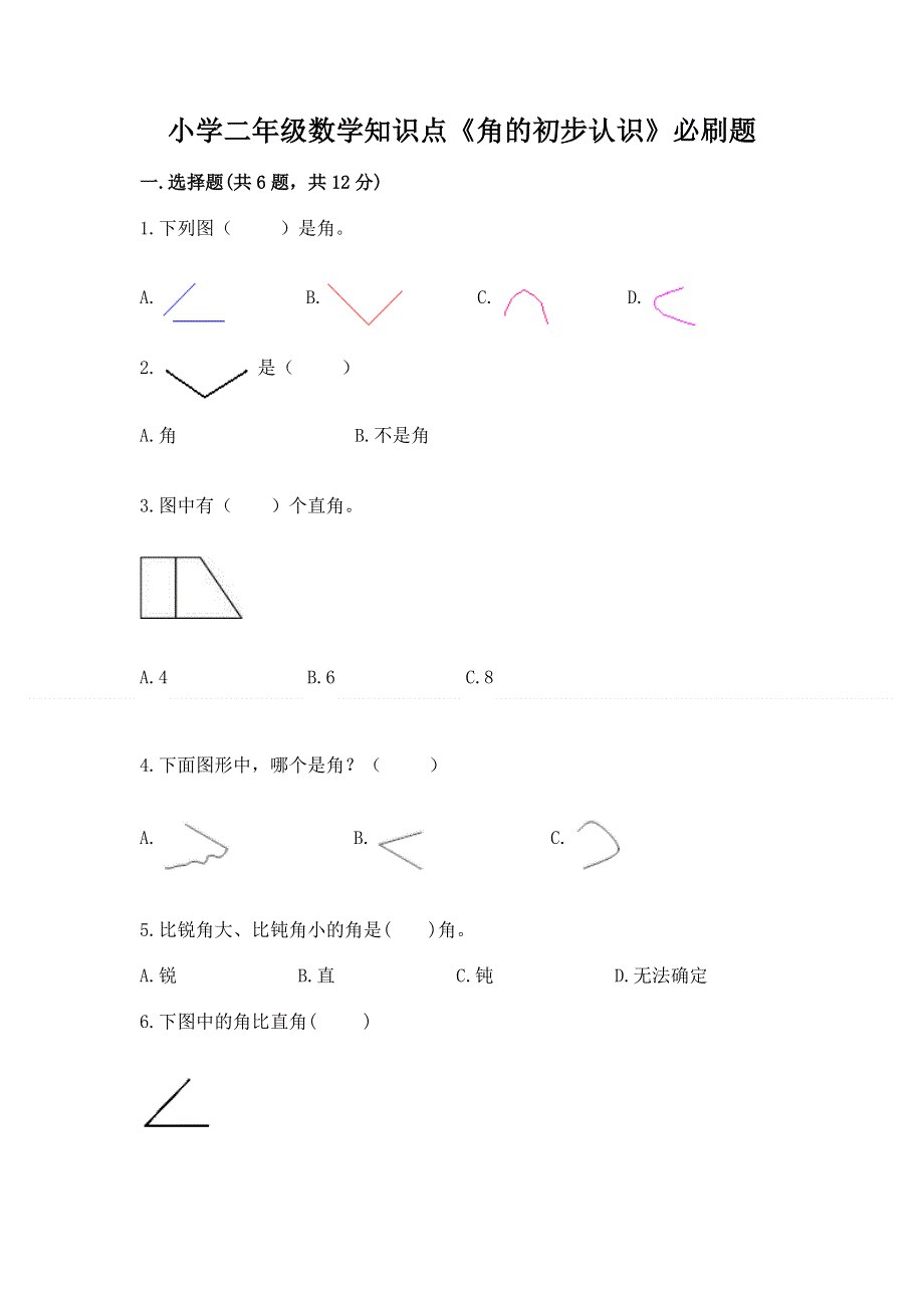 小学二年级数学知识点《角的初步认识》必刷题（培优）.docx_第1页