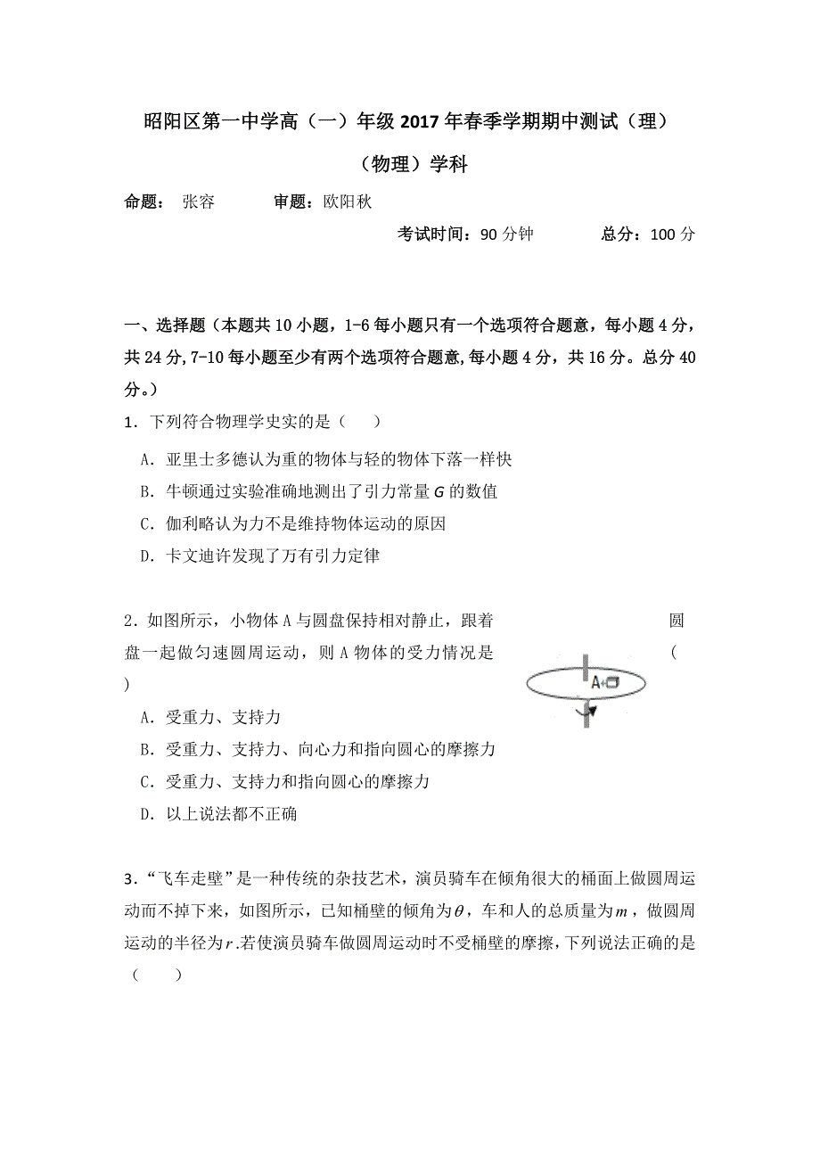 云南省昭通市昭阳区第一中学2016-2017学年高一下学期期中考试物理（理）试题 WORD版含答案.doc_第1页