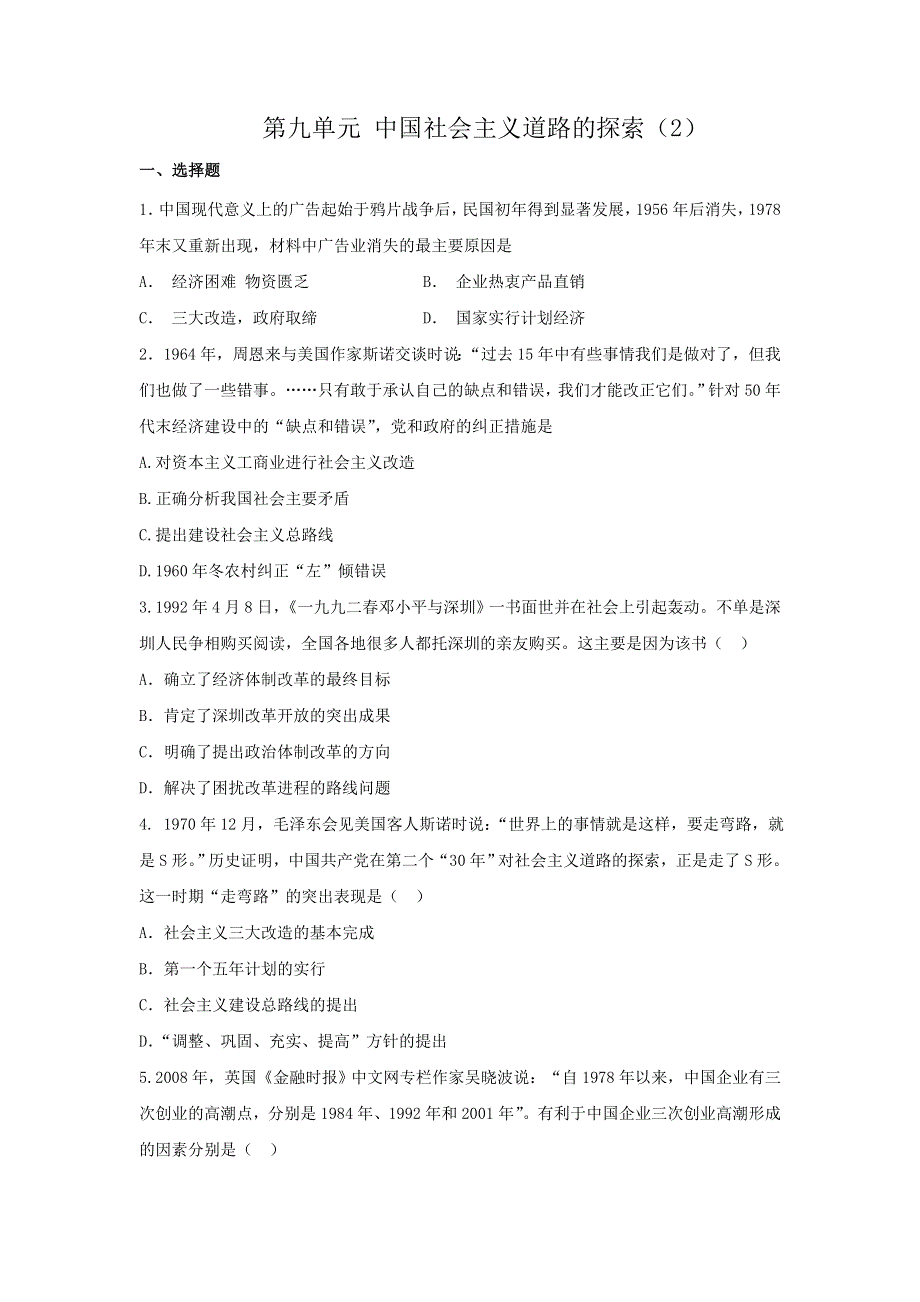 《创新方案》2017届新课标高考历史总复习练习：第九单元 中国特色社会主义建设的道路（2） WORD版含解析.doc_第1页