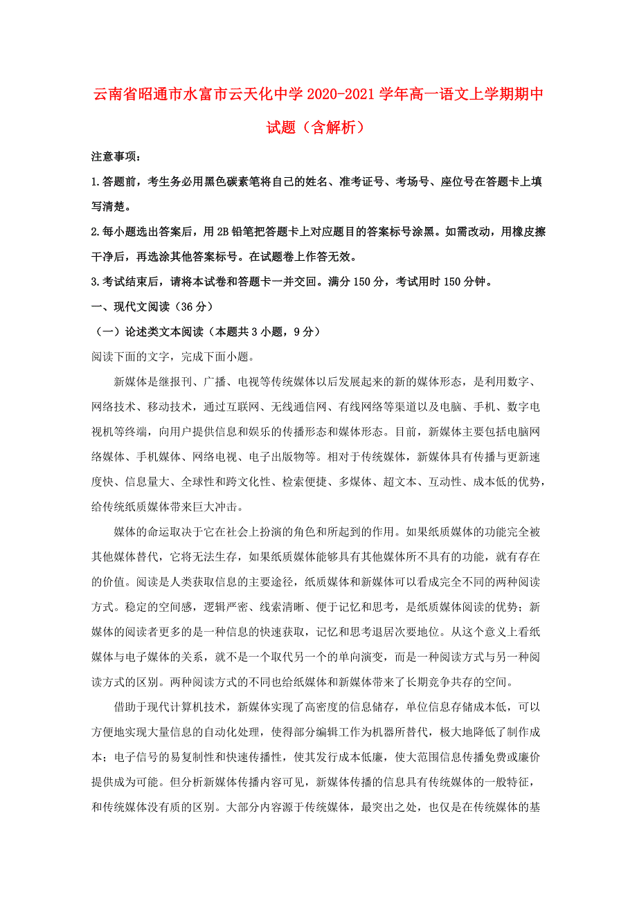 云南省昭通市水富市云天化中学2020-2021学年高一语文上学期期中试题（含解析）.doc_第1页