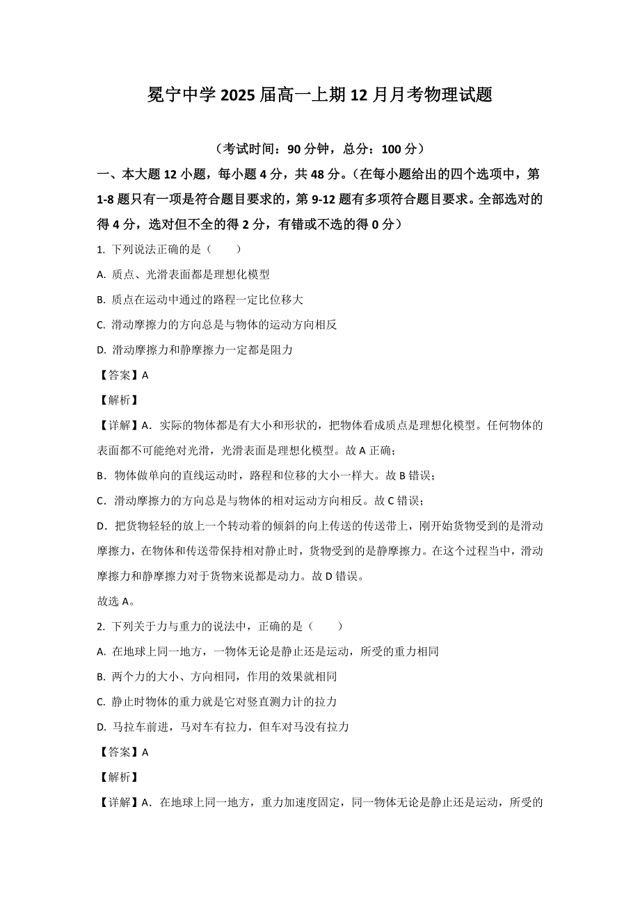 四川省冕宁中学校2022-2023学年高一上学期12月月考物理试卷 含解析.doc_第1页