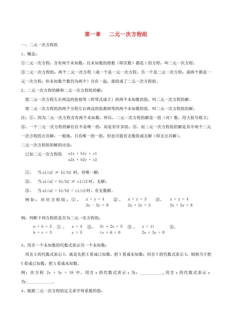 七年级数学下册 第1章 二元一次方程组知识点梳理（新版）湘教版.doc_第1页