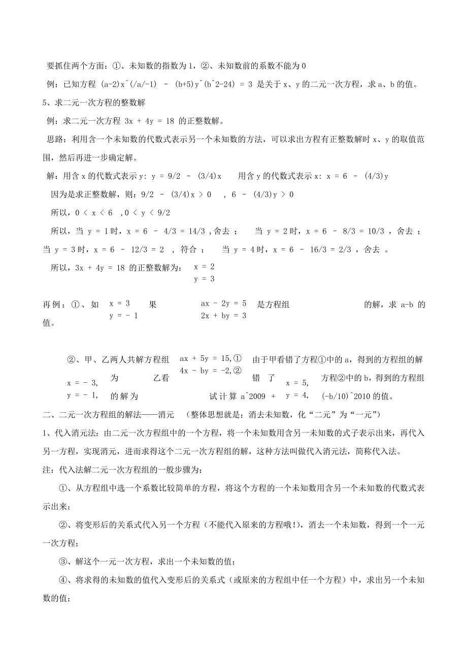 七年级数学下册 第1章 二元一次方程组知识点梳理（新版）湘教版.doc_第2页