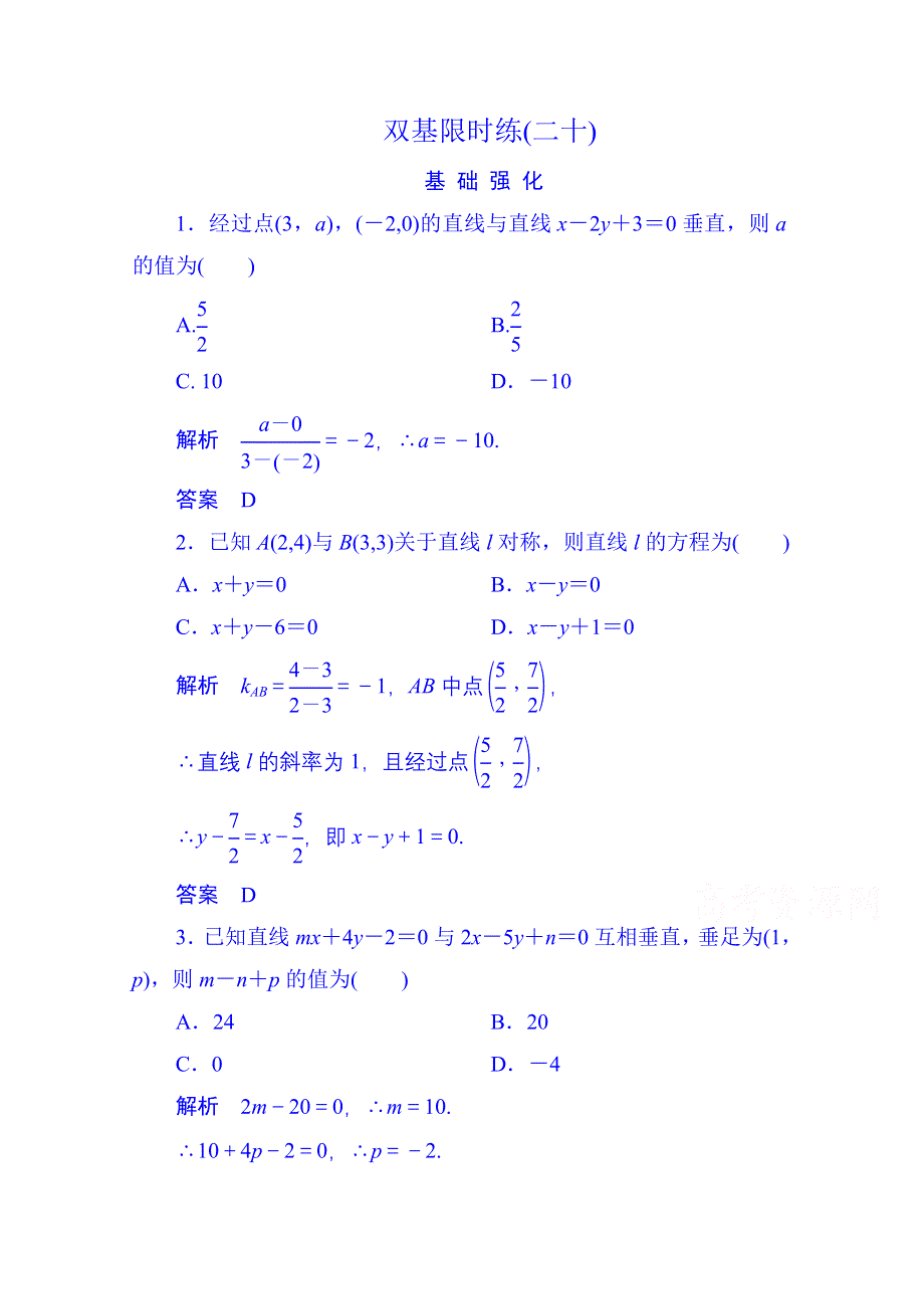 《名师一号》2014-2015学年高中数学人教B版必修2双基限时练20(第二章).doc_第1页