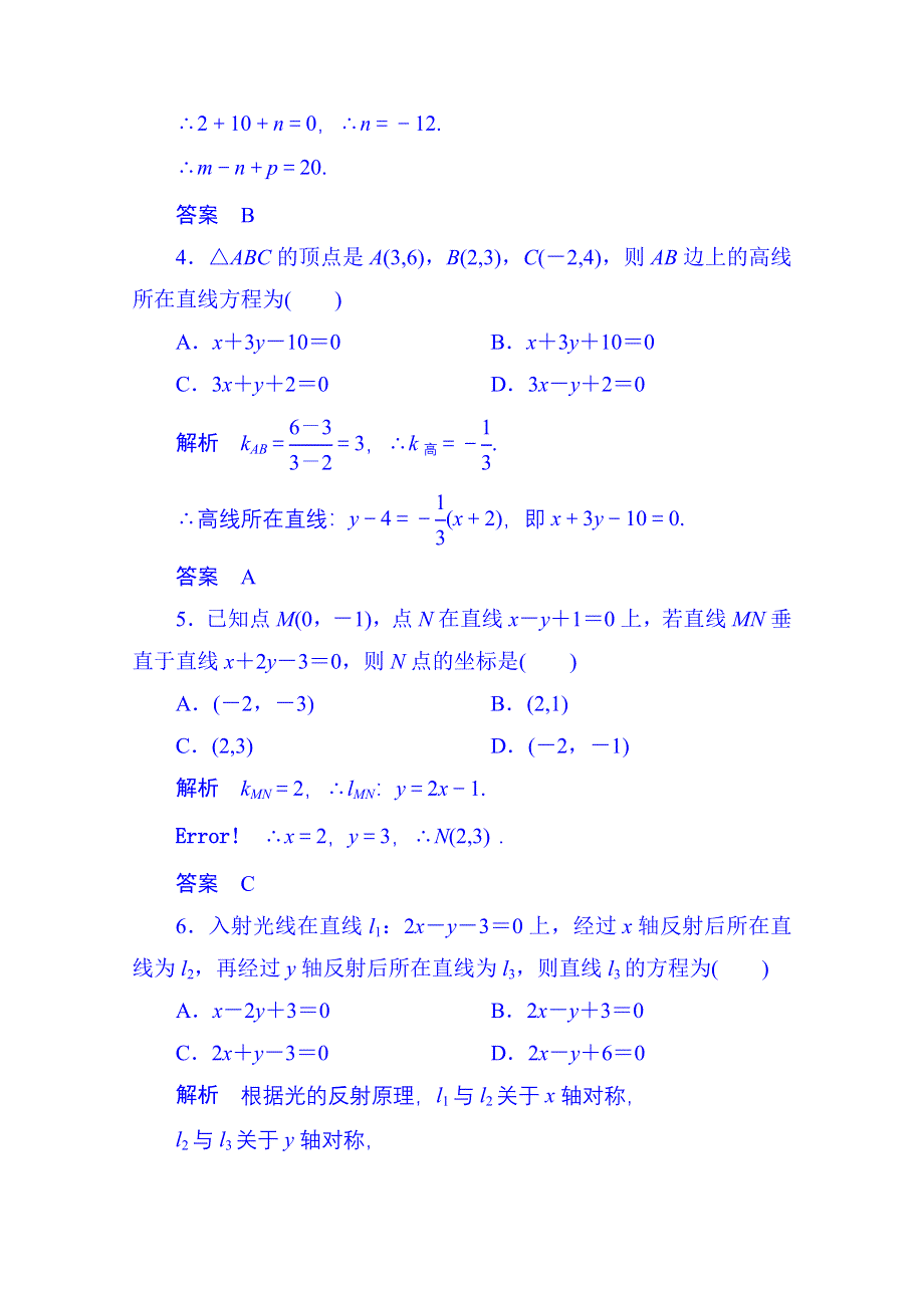 《名师一号》2014-2015学年高中数学人教B版必修2双基限时练20(第二章).doc_第2页