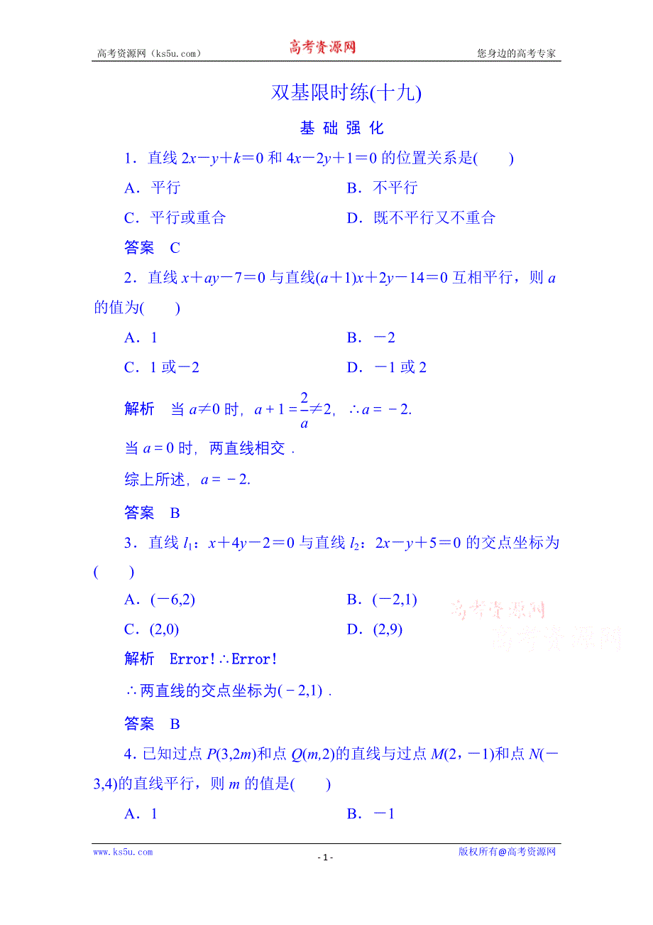 《名师一号》2014-2015学年高中数学人教B版必修2双基限时练19(第二章).doc_第1页