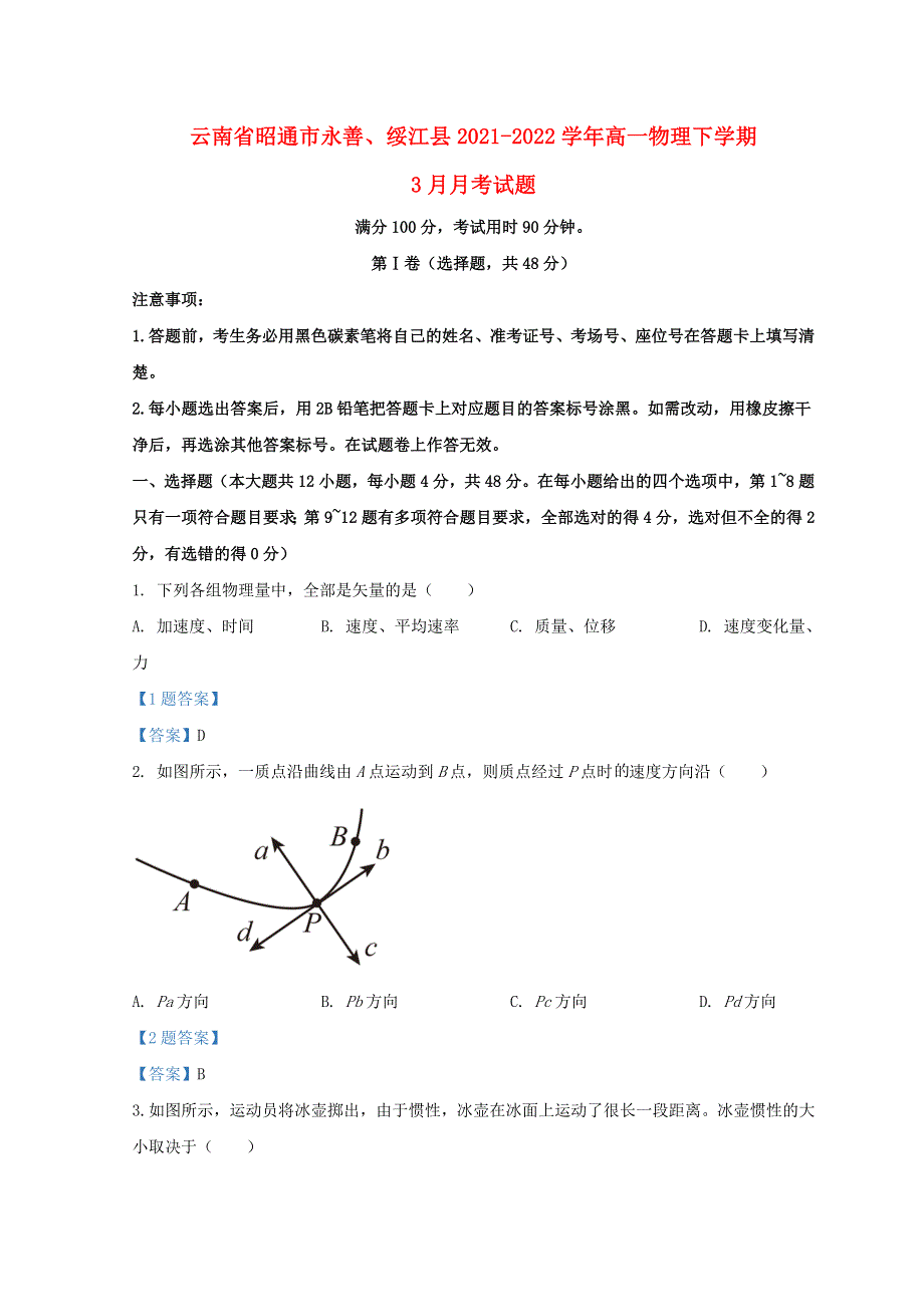 云南省昭通市永善、绥江县2021-2022学年高一物理下学期3月月考试题.doc_第1页