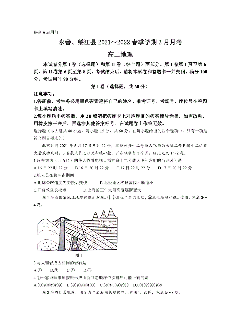 云南省昭通市永善、绥江县2021-2022学年高二下学期3月月考试题 地理 WORD版含答案.doc_第1页