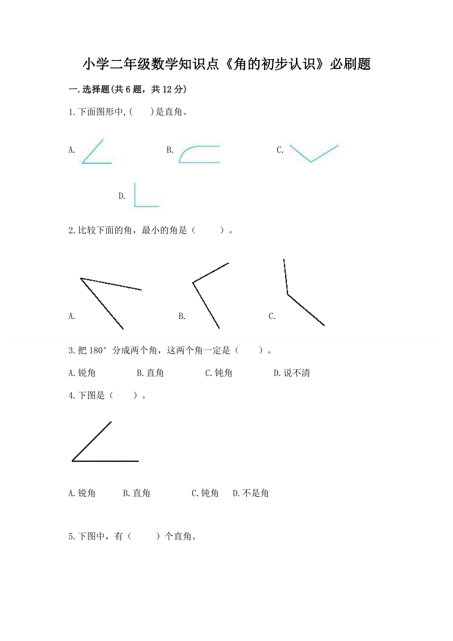 小学二年级数学知识点《角的初步认识》必刷题（全国通用）.docx_第1页