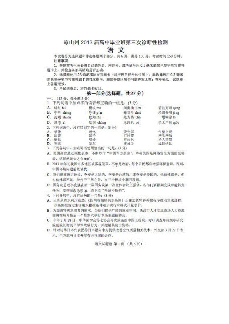 四川省凉山州2013届高三第三次诊断性测试语文试题 扫描版含答案.doc_第1页