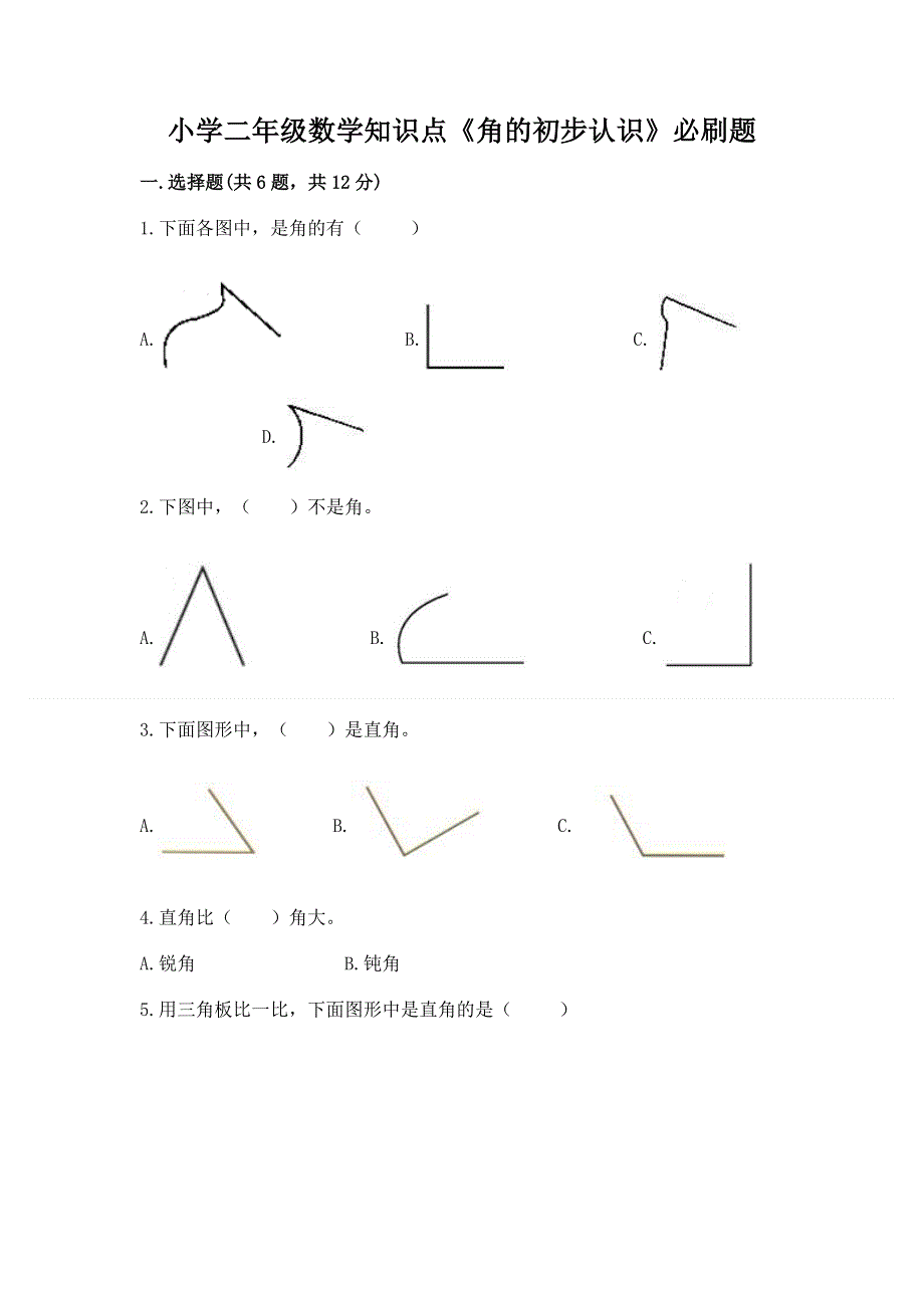 小学二年级数学知识点《角的初步认识》必刷题附答案（黄金题型）.docx_第1页