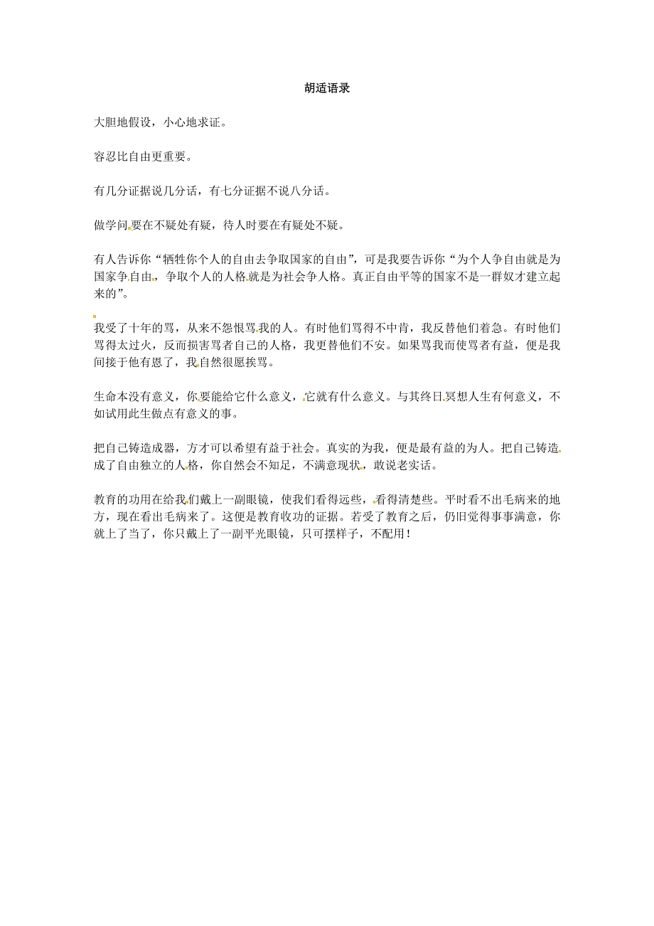 2013学年高一优秀阅读材料之民国故事：胡适语录.doc_第1页