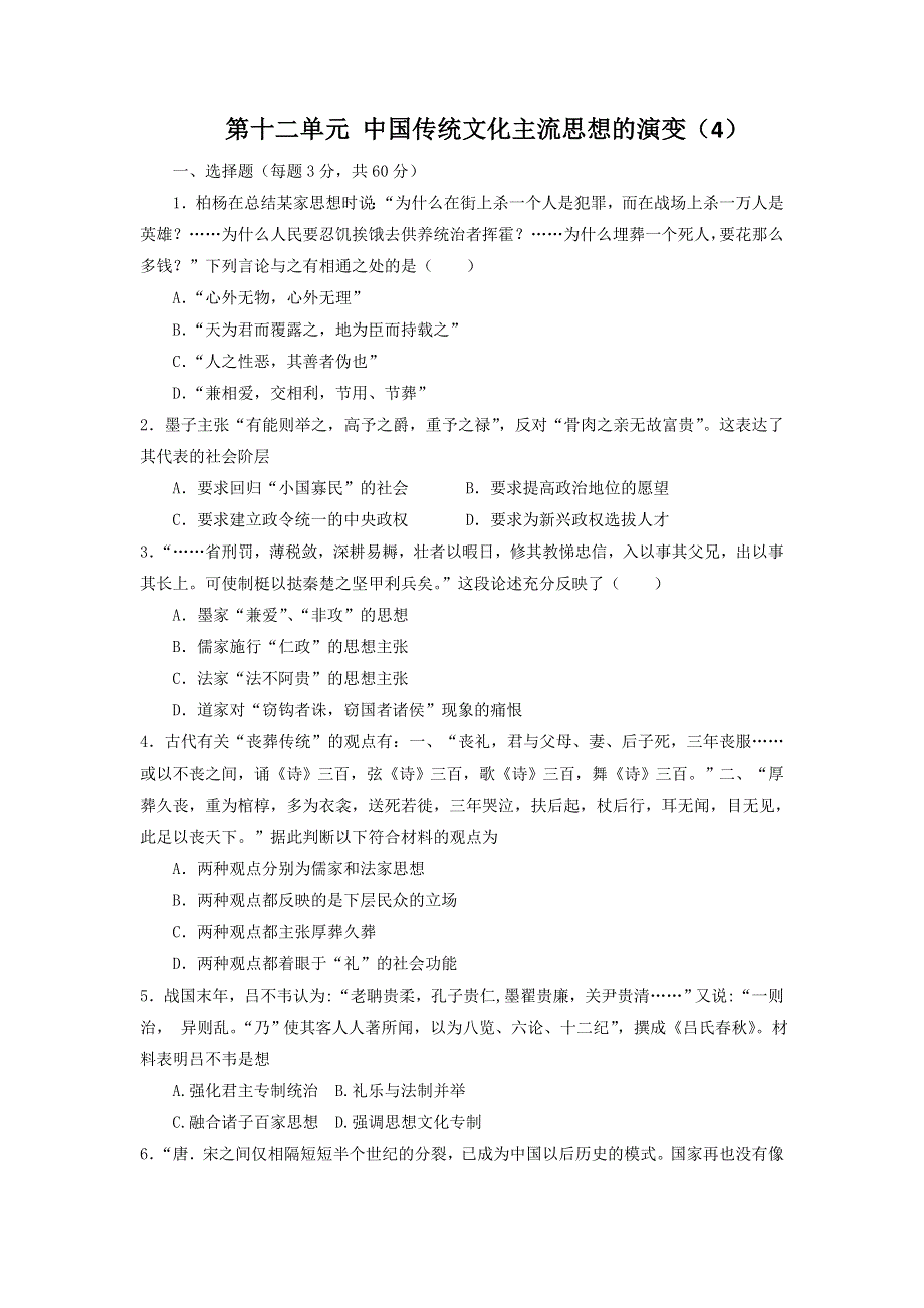 《创新方案》2017届新课标高考历史总复习练习：第十二单元 中国传统文化主流思想的演变（4） WORD版含解析.doc_第1页