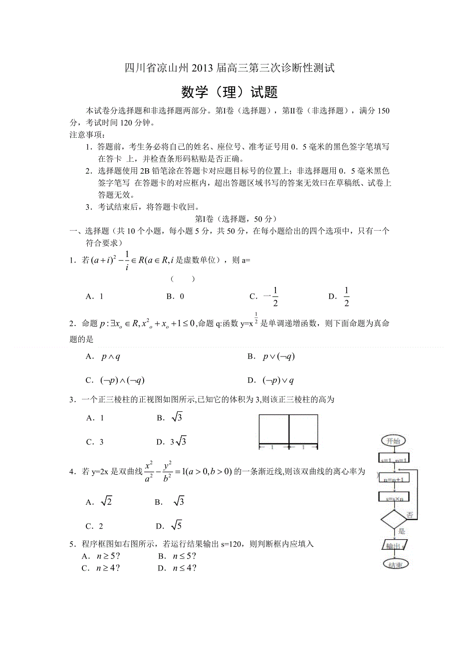 四川省凉山州2013届高三第三次诊断数学（理）试题 WORD版含答案.doc_第1页