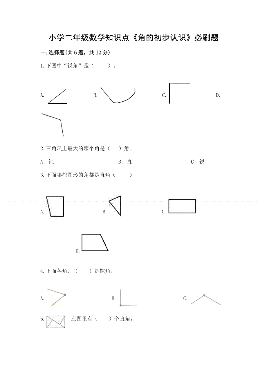 小学二年级数学知识点《角的初步认识》必刷题（a卷）.docx_第1页