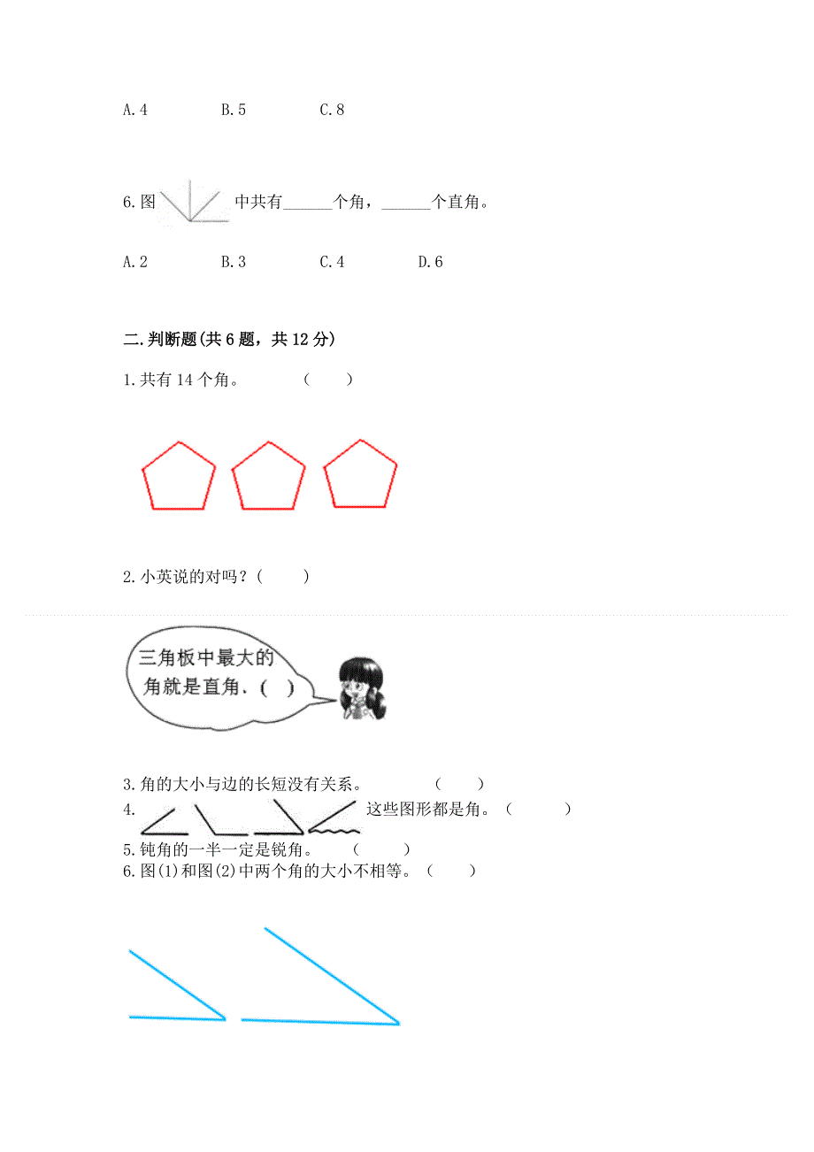 小学二年级数学知识点《角的初步认识》必刷题（a卷）.docx_第2页