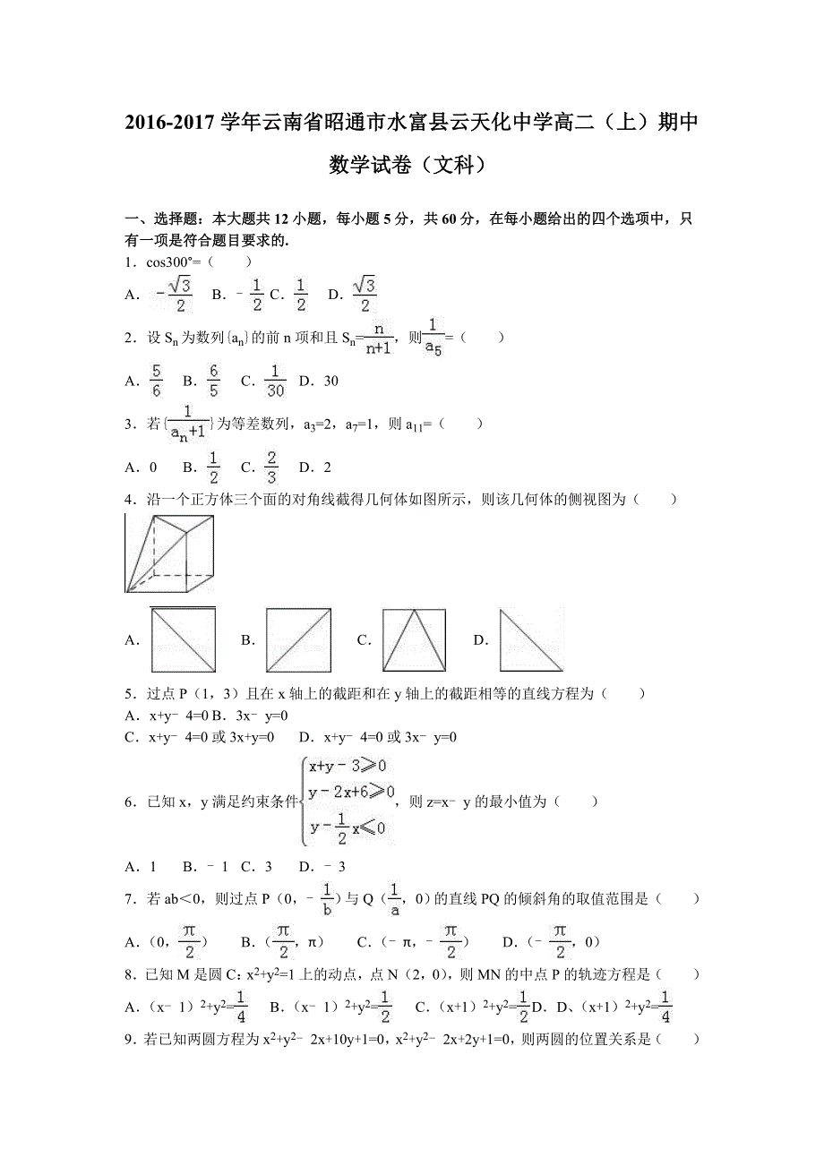 云南省昭通市水富县云天化中学2016-2017学年高二上学期期中数学试卷（文科） WORD版含解析.doc_第1页