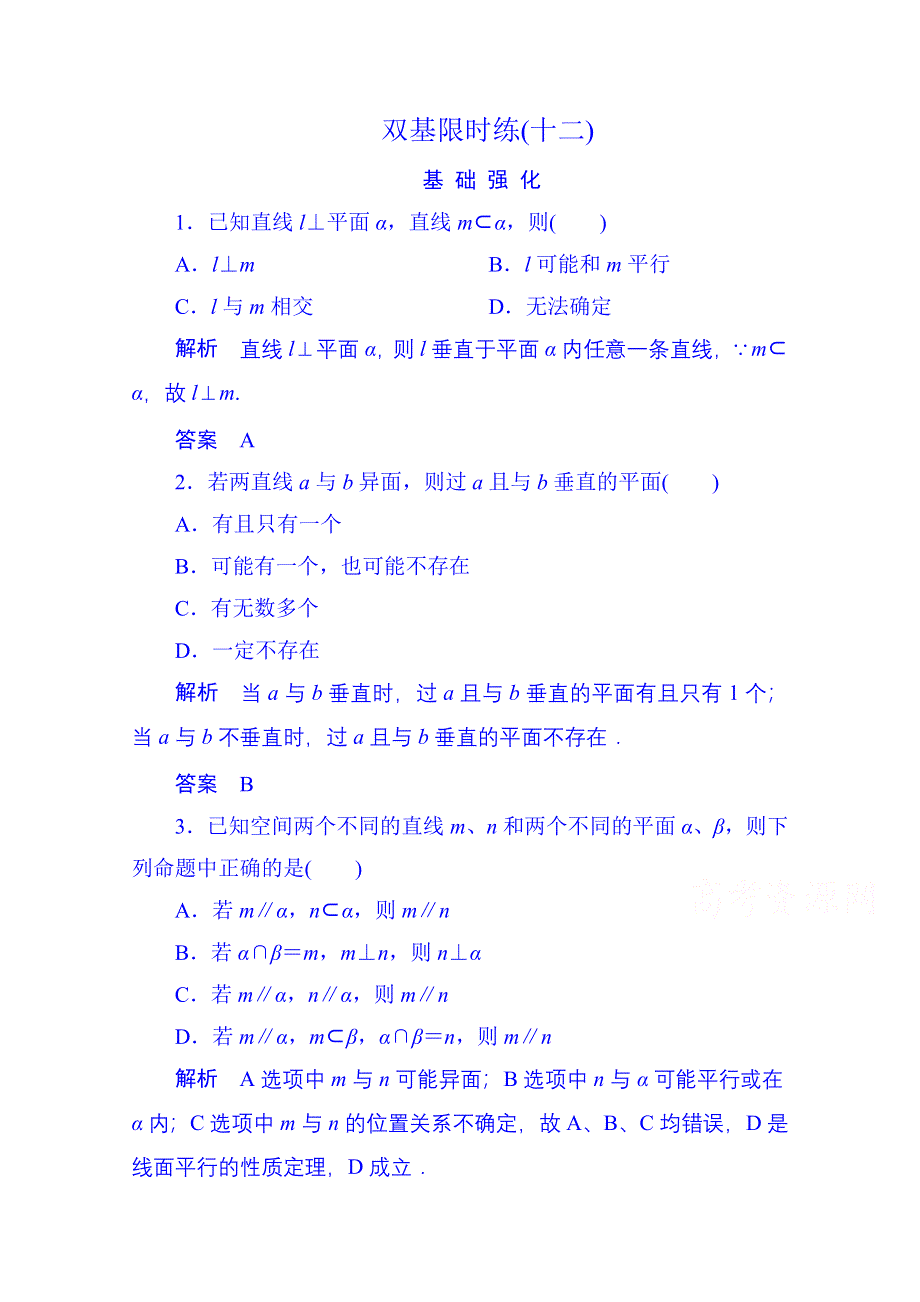 《名师一号》2014-2015学年高中数学人教B版必修2双基限时练12(第一章).doc_第1页