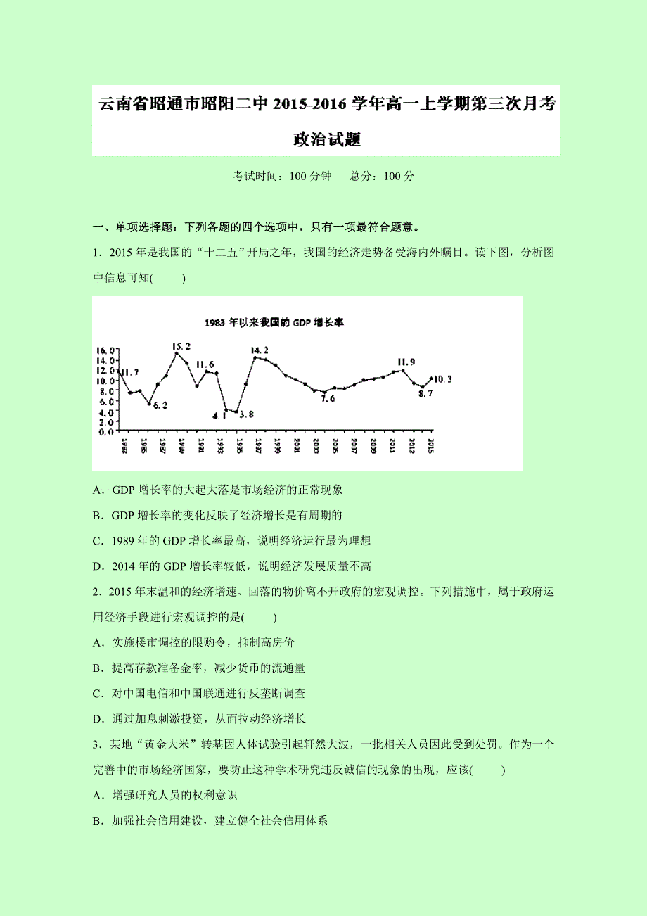 云南省昭通市昭阳第二中学2015-2016学年高一上学期第三次月考政治试题（原卷版） WORD版缺答案.doc_第1页