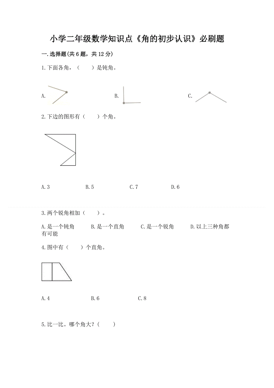 小学二年级数学知识点《角的初步认识》必刷题（全优）word版.docx_第1页