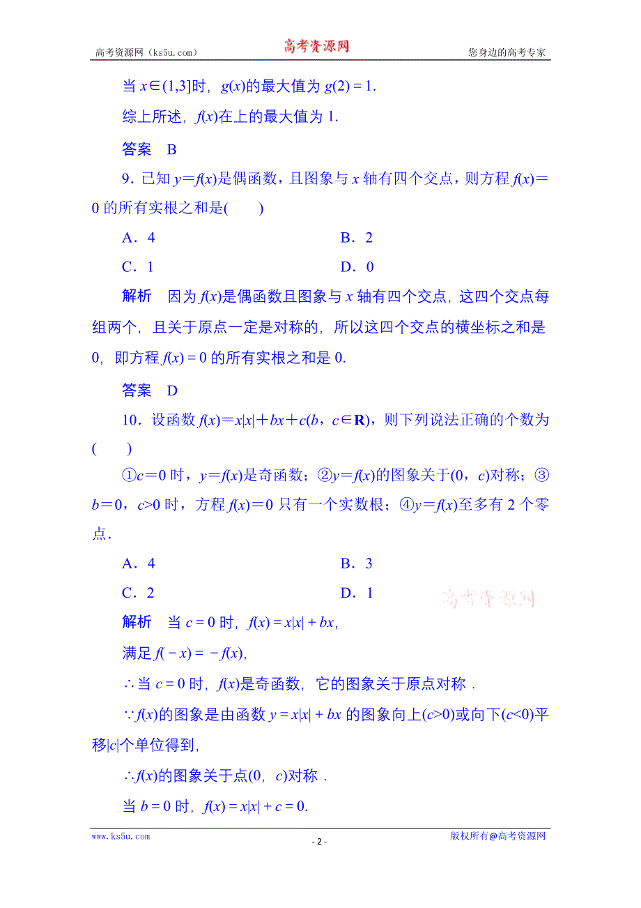 《名师一号》2014-2015学年高中数学人教B版必修1阶段检测卷：第二章+函数（含答案解析）.doc_第2页