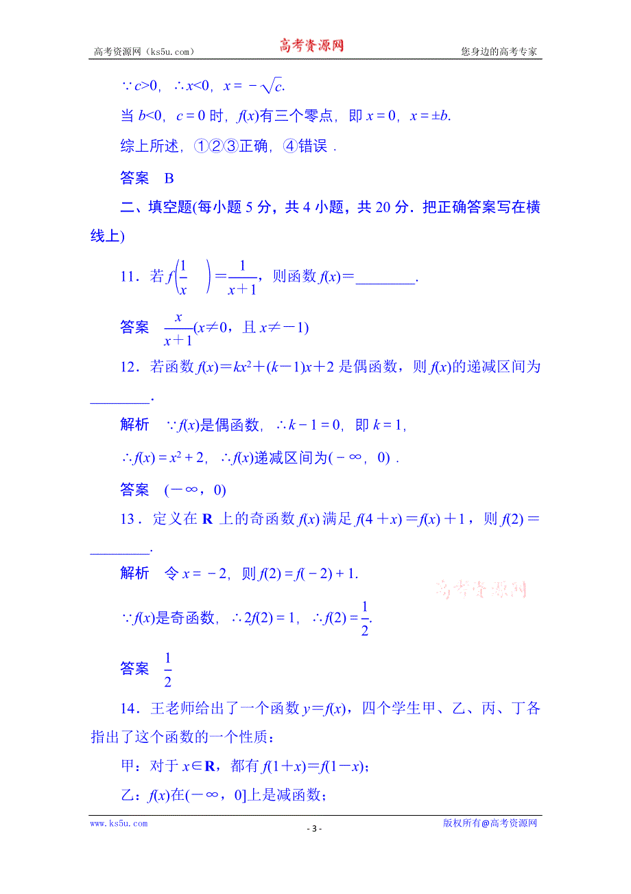 《名师一号》2014-2015学年高中数学人教B版必修1阶段检测卷：第二章+函数（含答案解析）.doc_第3页